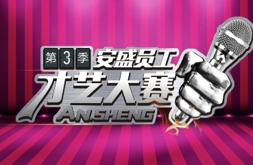員工才藝大賽